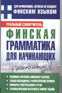 Финская грамматика для начинающих