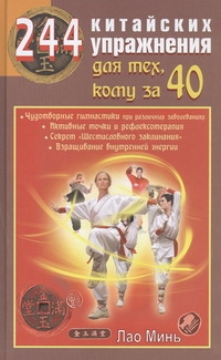 244 китайских упражнения для тех, кому за 40 244 китайских упражнения для тех, кому за 40 Минь Л.