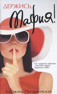 Держись, мафия! Держись, мафия! Писаржевская Катажина