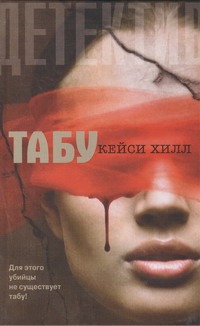 Табу Табу Хилл Кейси