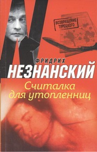 Считалка для утопленниц Считалка для утопленниц Незнанский Ф.Е.
