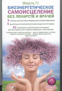 Биоэнергетическое самоисцеление без лекарств и врачей Биоэнергетическое самоисцеление без лекарств и врачей Ге Мишель