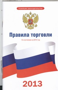 Правила торговли. По состоянию на 2013 год