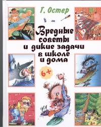 Вредные советы и дикие задачи в школе и дома Вредные советы и дикие задачи в школе и дома Остер Г. Б.