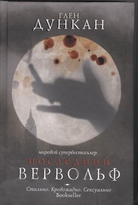 Последний вервольф Последний вервольф Дункан Глен
