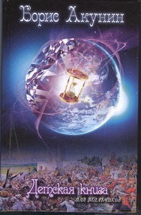 Детская книга для мальчиков Детская книга для мальчиков Акунин Б.