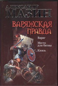 Варяжская правда. Варяг; Место для битвы; Князь
