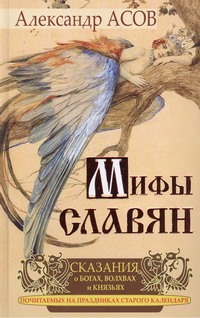 Сказания о богах, волхвах и князьях, почитаемых на праздниках старого календаря