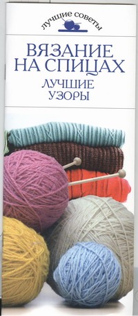 Вязание на спицах. Лучшие узоры