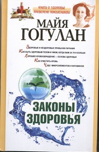 Законы здоровья Законы здоровья Гогулан М.Ф.