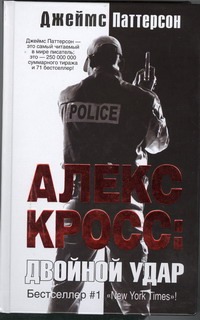 Алекс Кросс: двойной удар Алекс Кросс: двойной удар Паттерсон Д.