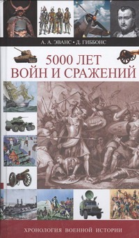 Эванс А 5000 лет войн и сражений