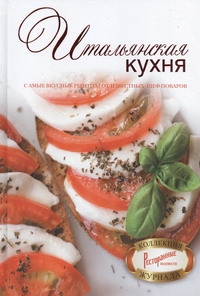 Итальянская кухня Итальянская кухня