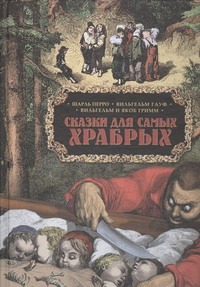 Сказки для самых храбрых Сказки для самых храбрых Перро Ш.