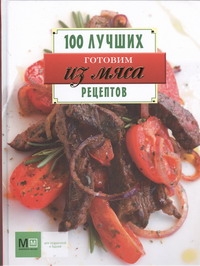 Готовим из мяса Готовим из мяса