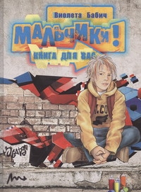 Мальчики! Книга для вас Мальчики! Книга для вас Бабич Виолета