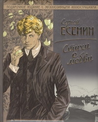 Стихи о любви Стихи о любви Есенин С. А.
