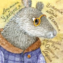 История про кота Игнасия, трубочиста Федю и Одинокую Мышь