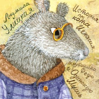 История про кота Игнасия, трубочиста Федю и Одинокую Мышь История про кота Игнасия, трубочиста Федю и Одинокую Мышь Улицкая Л.Е.