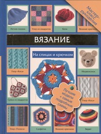 Вязание на спицах и крючком Вязание на спицах и крючком Татьянина Т.И.