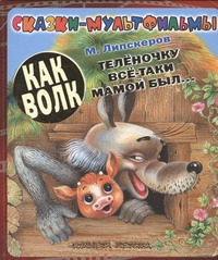 Как волк теленочку все-таки мамой был... Как волк теленочку все-таки мамой был... Успенский Э.Н.