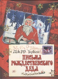 Письма Рождественского Деда Письма Рождественского Деда Толкин Д.Р.Р.