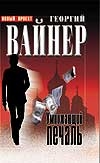 Умножающий печаль Умножающий печаль Вайнер А.А., Вайнер Г.А.