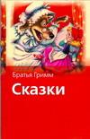 Сказки братьев Гримм Сказки братьев Гримм Гримм Я.