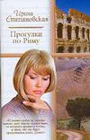 Прогулки по Риму. На богомолье Прогулки по Риму. На богомолье Степановская И.