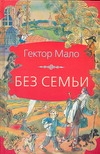 Без семьи Без семьи Мало Г.