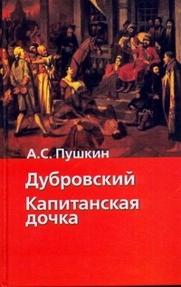 Дубровский. Капитанская дочка Дубровский. Капитанская дочка Пушкин А.С.