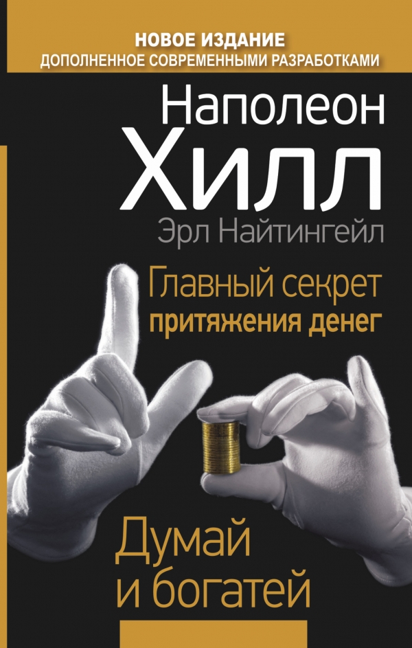 Главный секрет притяжения денег. Думай и богатей Главный секрет притяжения денег. Думай и богатей Хилл Н., Найтингейл Э.