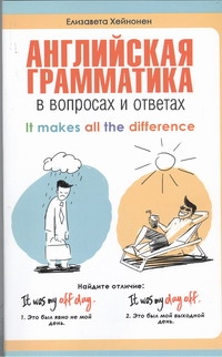 Английская грамматика в вопросах и ответах = It Makes All the difference