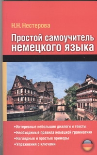 Простой самоучитель немецкого языка