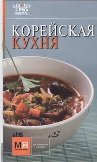 Корейская кухня Корейская кухня