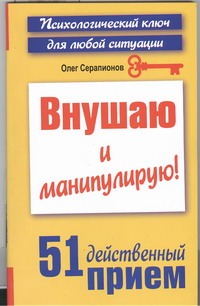 Внушаю и манипулирую!