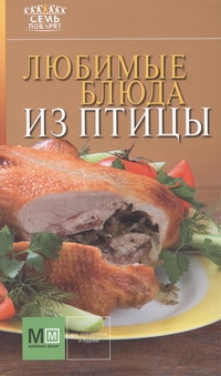 Любимые блюда из птицы Любимые блюда из птицы .