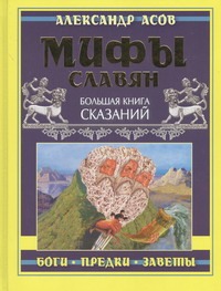 Мифы славян. Большая книга сказаний