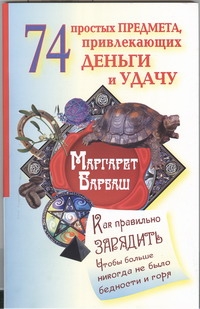 74 простых предмета, привлекающих деньги и удачу 74 простых предмета, привлекающих деньги и удачу Барбаш Маргарет