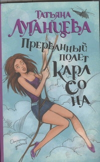 Прерванный полет Карлсона Прерванный полет Карлсона Луганцева Т.И.
