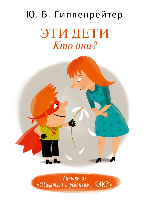 Эти дети. Кто они? Эти дети. Кто они? Гиппенрейтер Ю.Б.