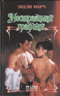

Неотразимая графиня