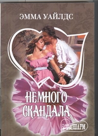 Немного скандала Немного скандала Уайлдс Э.