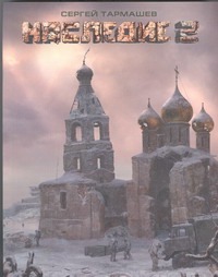Наследие 2