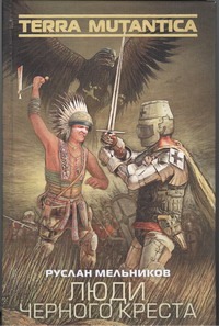 

Люди Черного Креста