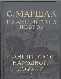 Собрание сочинений. В четырех томах. Избранные переводы. Т.3. Из английских поэт Собрание сочинений. В четырех томах. Избранные переводы. Т.3. Из английских поэт Маршак С.Я.