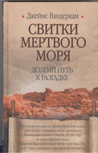 Свитки Мертвого моря. Долгий путь к разгадке Свитки Мертвого моря. Долгий путь к разгадке Вандеркам Джеймс