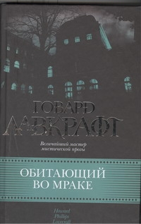 Обитающий во мраке Обитающий во мраке Лавкрафт Г.