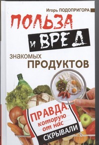 Польза и вред знакомых продуктов Польза и вред знакомых продуктов Подопригора Игорь