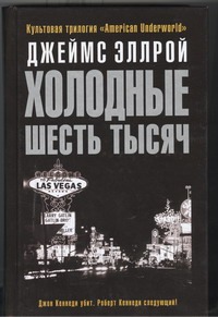 Холодные шесть тысяч Холодные шесть тысяч Эллрой Д.